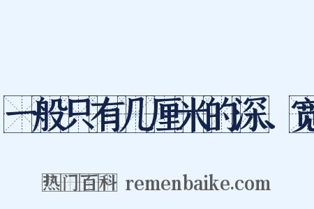 一般只有几厘米的深、宽是什么意思的图片